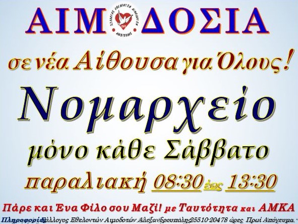 Σύλλογος Εθελοντών Αιμοδοτών Αλεξανδρούπολης, νέα αίθουσα