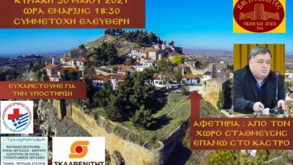 Ιστορικός περίπατος με τους Καστροπολίτες