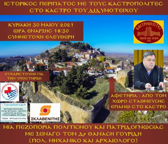 Καστροπολίτες, κάστρο Διδυμοτείχου