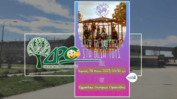 Στην περιοχή της ΕΒΖ και αυτή την Κυριακή η Εθελοντική Ομάδα Ορεστιάδας ΔΡΩ