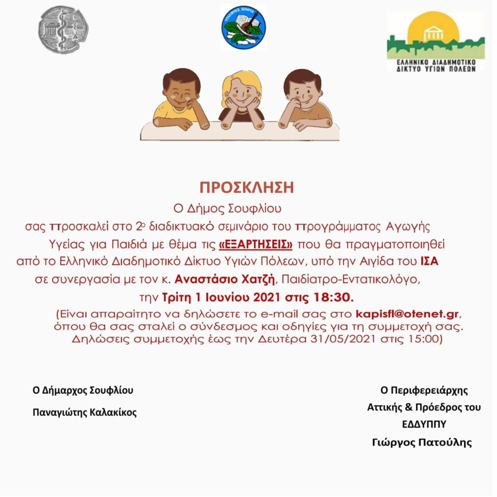 ΕΔΔΥΠΠΥ, Πρόγραμμα Αγωγής Υγείας για Παιδιά