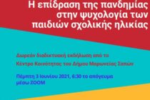 Διαδικτυακή εκδήλωση για την επίδραση της πανδημίας στην ψυχολογία των παιδιών