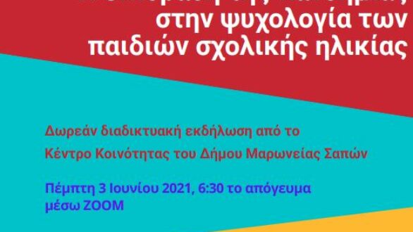 Διαδικτυακή εκδήλωση για την επίδραση της πανδημίας στην ψυχολογία των παιδιών