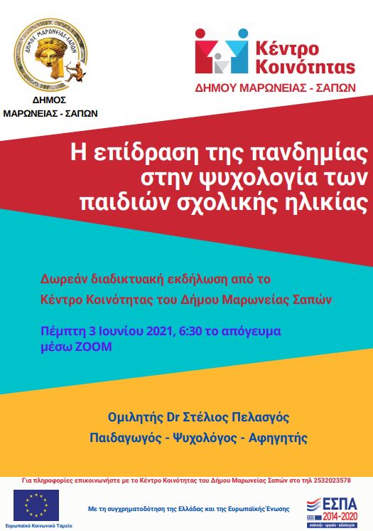 Κέντρο Κοινότητας του Δήμου Μαρωνείας - Σαπών, διαδικτυακή εκδήλωση