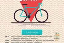 Ο Δήμος Αλεξανδρούπολης γιορτάζει την Παγκόσμια Ημέρα Ποδηλάτου