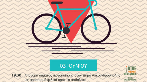 Ο Δήμος Αλεξανδρούπολης γιορτάζει την Παγκόσμια Ημέρα Ποδηλάτου