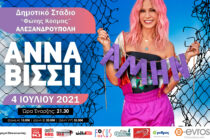 Η Άννα Βίσση στην Αλεξανδρούπολη