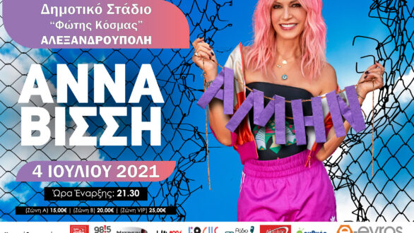 Η Άννα Βίσση στην Αλεξανδρούπολη