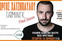 Ο Γιώργος Χατζηπαύλου σε Ορεστιάδα και Αλεξανδρούπολη