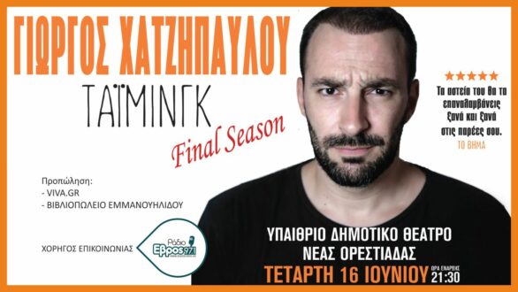 Ο Γιώργος Χατζηπαύλου σε Ορεστιάδα και Αλεξανδρούπολη