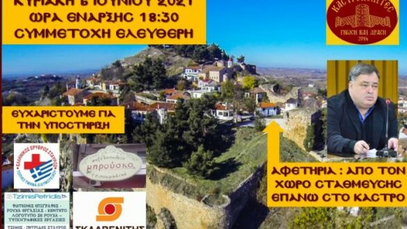 Ιστορικός περίπατος με τους Καστροπολίτες