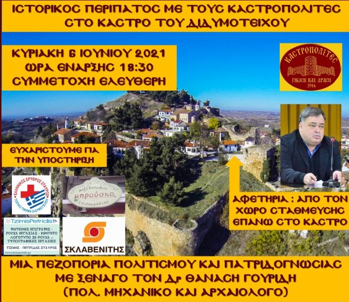 καστροπολίτες, κάστρο Διδυμοτείχου, περίπατος