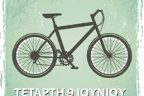 Ο γύρος των Φερών με ποδήλατο