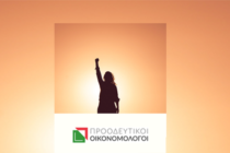 Προοδευτικοί Οικονομολόγοι Ελλάδας: Ευημερία χωρίς κοινωνική συνοχή και δικαιοσύνη δεν νοείται