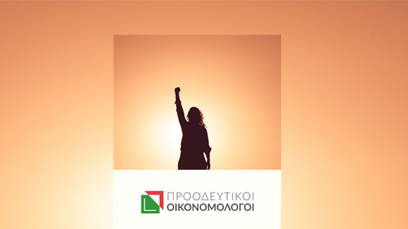 Προοδευτικοί Οικονομολόγοι Ελλάδας: Ευημερία χωρίς κοινωνική συνοχή και δικαιοσύνη δεν νοείται