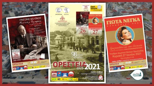 Το πρόγραμμα για τα Ορέστεια 2021