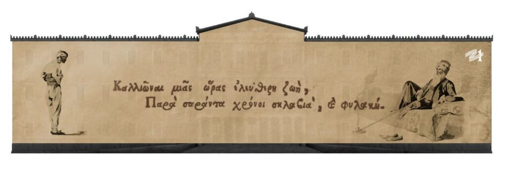 2 "Επιθυμία Ελευθερίας"