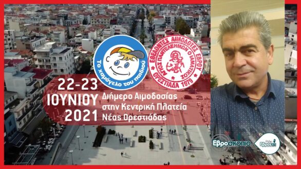 Διήμερο Αιμοδοσίας στη Ν. Ορεστιάδα σε συνεργασία με το Χαμόγελο Του Παιδιου