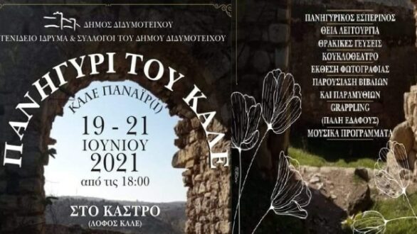 Διδυμότειχο: Το αναλυτικό πρόγραμμα για το “Πανηγύρι του Καλέ”