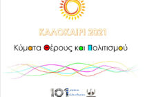 “Κύματα Θέρους και Πολιτισμού” – Οι εκδηλώσεις στην Αλεξανδρούπολη