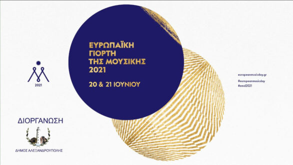 20 & 21/6: Η Αλεξανδρούπολη γιορτάζει την Ευρωπαϊκή Γιορτή της Μουσικής