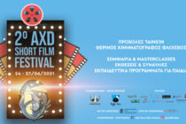 AXD Short Film Festival: 24-27/6 για 2η χρονιά στην Αλεξανδρούπολη