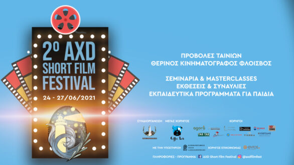 AXD Short Film Festival: 24-27/6 για 2η χρονιά στην Αλεξανδρούπολη