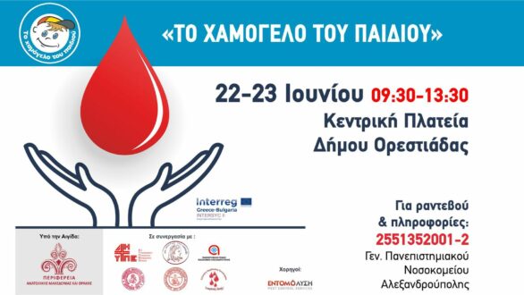 Ο “Οδυσσέας” από το “Χαμόγελο του Παιδιού” στην Ορεστιάδα – Εθελοντική Αιμοδοσία