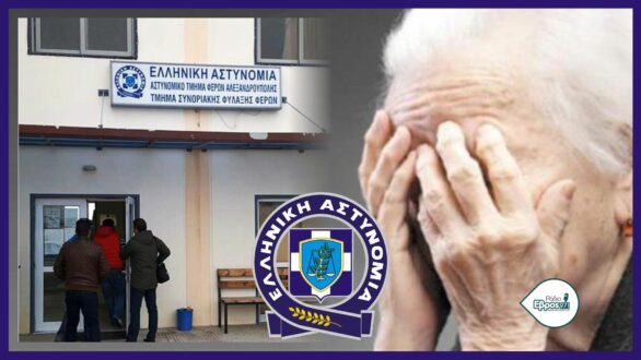 Εξιχνιάστηκαν οι απάτες εις βάρος ηλικιωμένων στον Έβρο