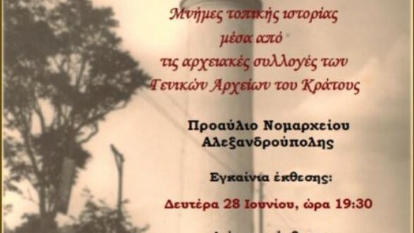 Έκθεση αρχειακού υλικού από τα Γ.Α.Κ. Έβρου