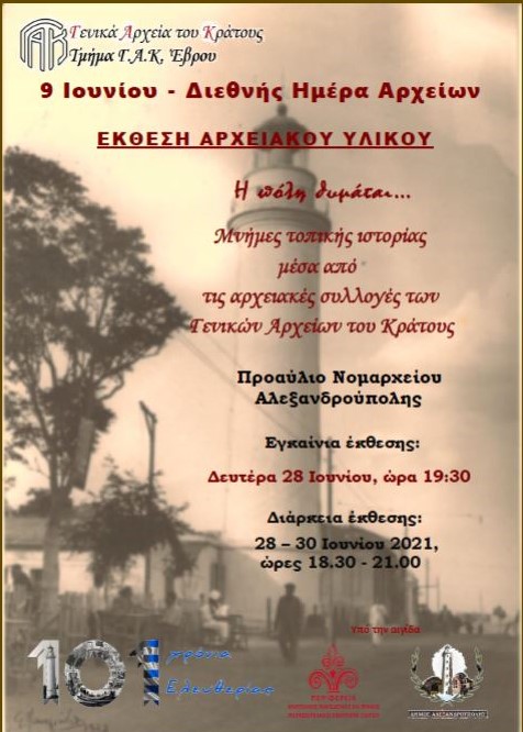 Γ.Α.Κ Έβρου, έκθεση αρχείου