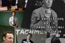 Παρουσίαση με θέμα: “Η εκπαίδευση και οι εκπαιδευτικοί στο σινεμά”