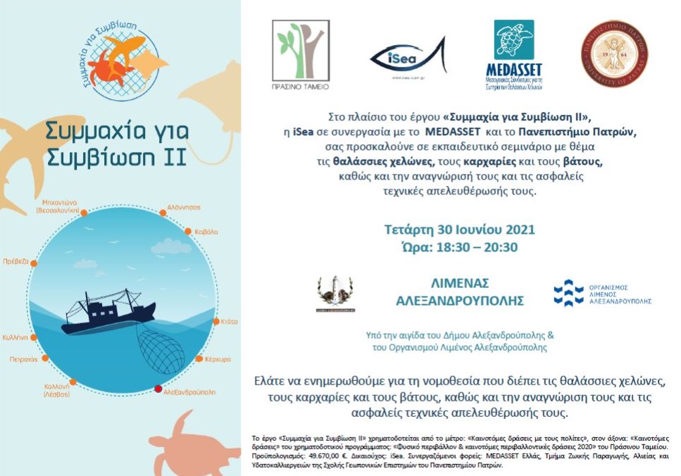 σεμινάριο, Αλεξανδρούπολη