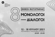 Έκθεση φωτογραφίας “8 Μονόλογοι – Διάλογοι”
