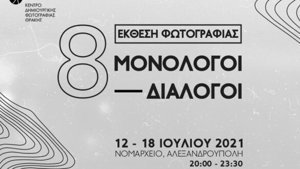 Έκθεση φωτογραφίας “8 Μονόλογοι – Διάλογοι”