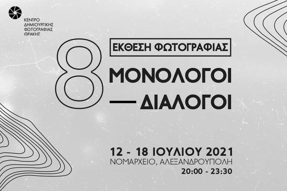 Κέντρο Δημιουργικής Φωτογραφίας Θράκης, έκθεση 2021