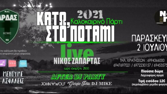 Μ.Α.Σ. Άρδας Καστανεών: Εκδήλωση με στόχο την οικονομική ενίσχυση της ομάδας