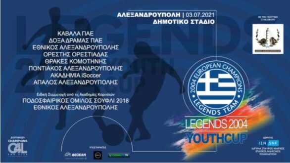 Legends 2004: 12 πρωταθλητές Ευρώπης έρχονται στην Αλεξανδρούπολη! Ποιες είναι οι ομάδες της ΑΜΘ που συμμετέχουν