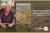 “Κόμαρα, στη ροή του χρόνου” – Το πρώτο βιβλίο για το χωριό των Κομάρων του Δ. Ορεστιάδας