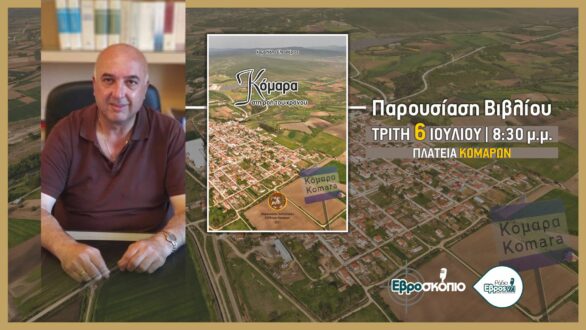 “Κόμαρα, στη ροή του χρόνου” – Το πρώτο βιβλίο για το χωριό των Κομάρων του Δ. Ορεστιάδας