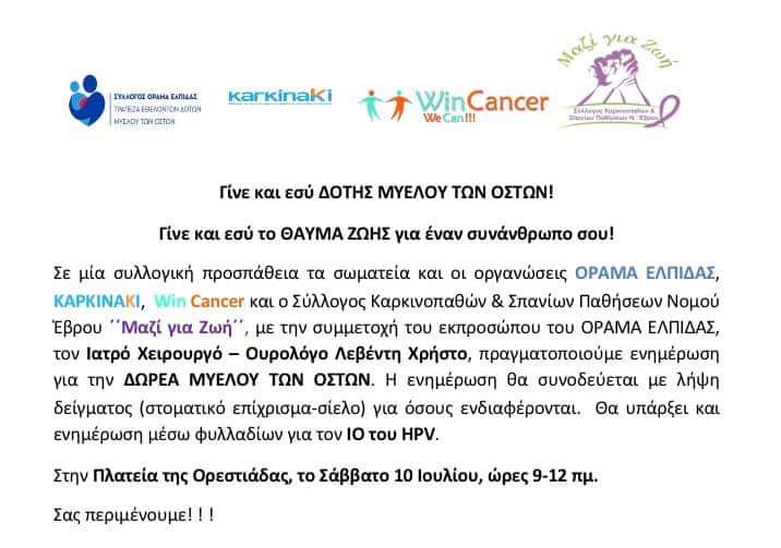 ΟΡΑΜΑ ΕΛΠΙΔΑΣ, εθελοντές μυελού των οστών, δράση