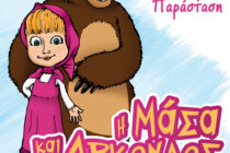 Η θεατρική παράσταση “Η Μάσα και ο Αρκούδος” έρχεται στην Ορεστιάδα
