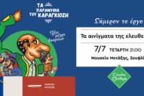 «Τα αινίγματα της ελευθερίας»: Παράσταση θεάτρου σκιών στο Μουσείο Μετάξης