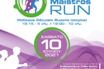 5ο MAISTROS RUN το Σάββατο 10 Ιουλίου