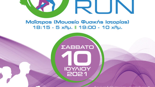 5ο MAISTROS RUN το Σάββατο 10 Ιουλίου