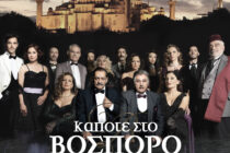 Η θεατρική παράσταση “Κάποτε στο Βόσπορο” έρχεται στην Αλεξανδρούπολη