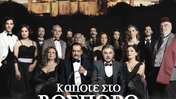 Η θεατρική παράσταση “Κάποτε στο Βόσπορο” έρχεται στην Αλεξανδρούπολη