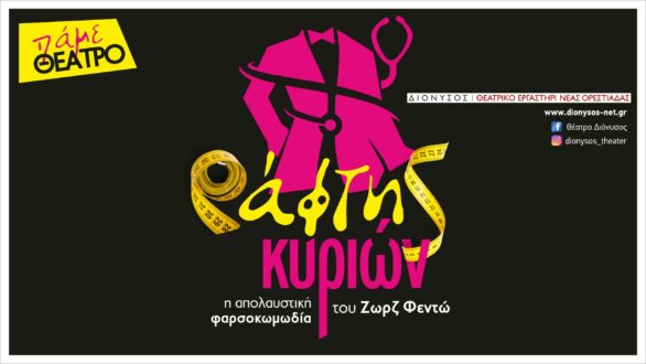 Ο “Ράφτης Κυριών” σε καλοκαιρινή περιοδεία από το Θεατρικό Εργαστήρι Νέας Ορεστιάδας ΔΙΟΝΥΣΟΣ