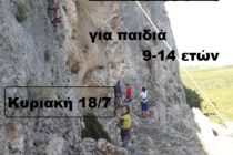 Την Κυριακή αναρρίχηση για παιδιά 9-14 ετών από τον ΔΡΟΜΕΑ ΘΡΑΚΗΣ