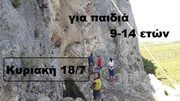 Την Κυριακή αναρρίχηση για παιδιά 9-14 ετών από τον ΔΡΟΜΕΑ ΘΡΑΚΗΣ